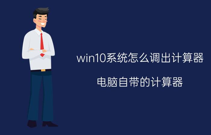 win10系统怎么调出计算器 电脑自带的计算器？